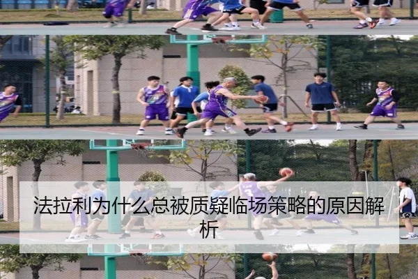 法拉利为什么总被质疑临场策略的原因解析