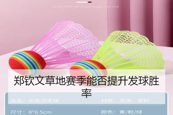 郑钦文草地赛季能否提升发球胜率