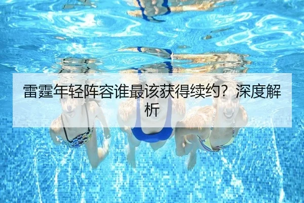 雷霆年轻阵容谁最该获得续约？深度解析