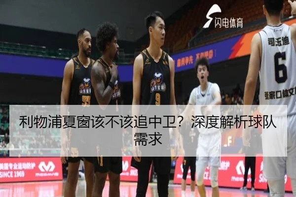 利物浦夏窗该不该追中卫？深度解析球队需求