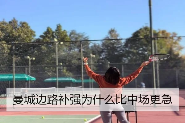 曼城边路补强为什么比中场更急